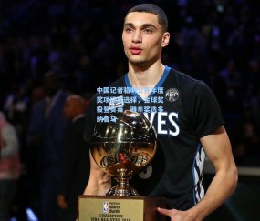 澳客网官网_中国记者骆明公开年度奖项投票选择，金球奖投登贝莱，雅辛奖选多纳鲁马