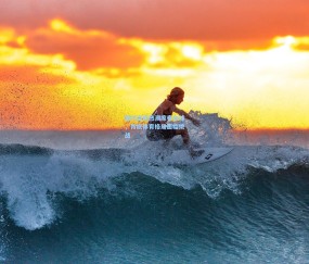 澳客足彩网站-新兴运动热潮席卷全球，传统体育格局面临挑战