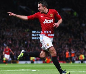 okooo澳客网官网_澳网2024，新星闪耀与传奇续写，网球盛宴再掀高潮