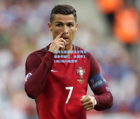 澳客足彩网站：马特乌斯盛赞沃尔特马德身价破亿，本赛季11场6球闪耀德甲