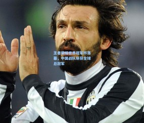 【okooo澳客网官网】王者荣耀世界冠军杯落幕，中国战队斩获全球总冠军