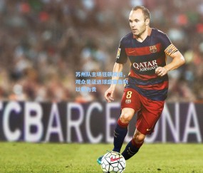 澳客网官网_苏州队主场狂飙突进，观众见证进球盛宴告别以和为贵