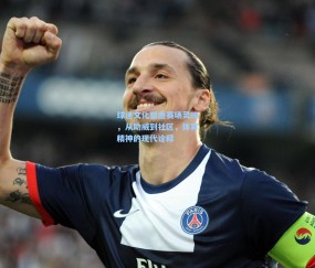 【澳客足彩网站】球迷文化塑造赛场灵魂，从助威到社区，体育精神的现代诠释