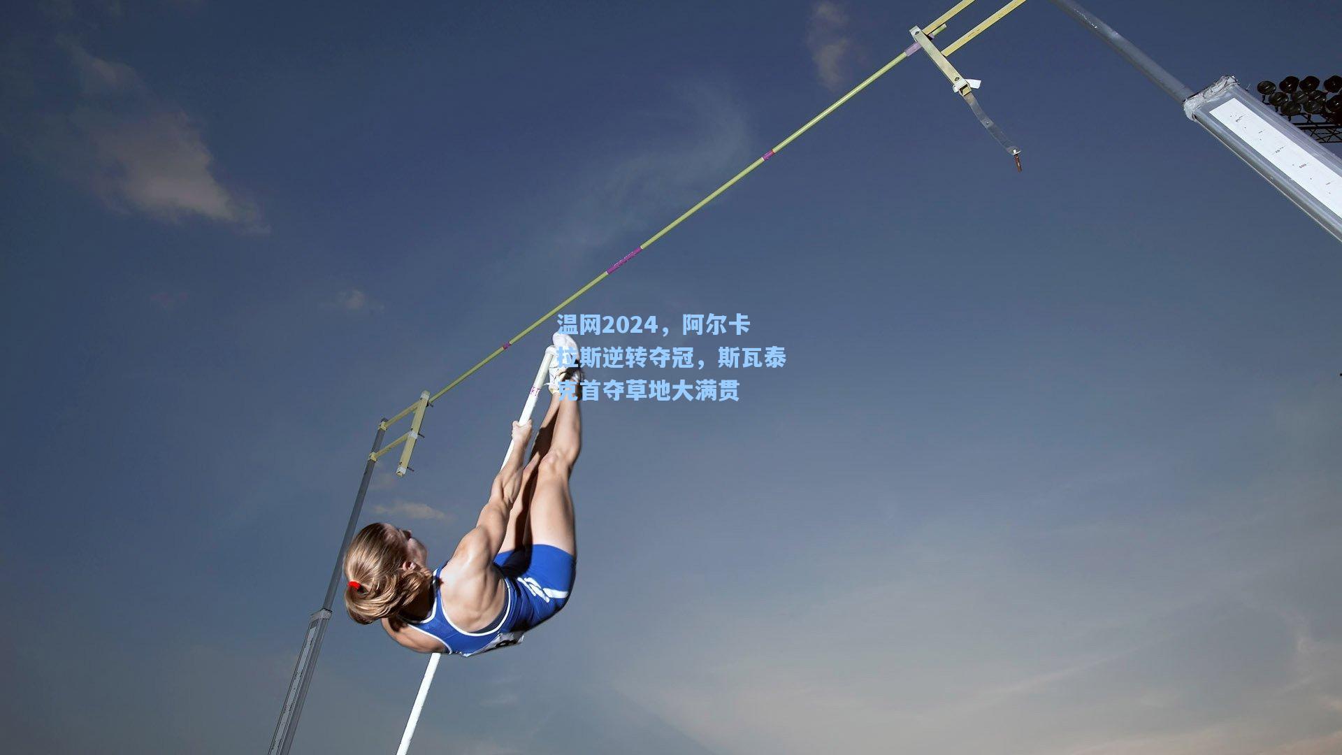 温网2024，阿尔卡拉斯逆转夺冠，斯瓦泰克首夺草地大满贯