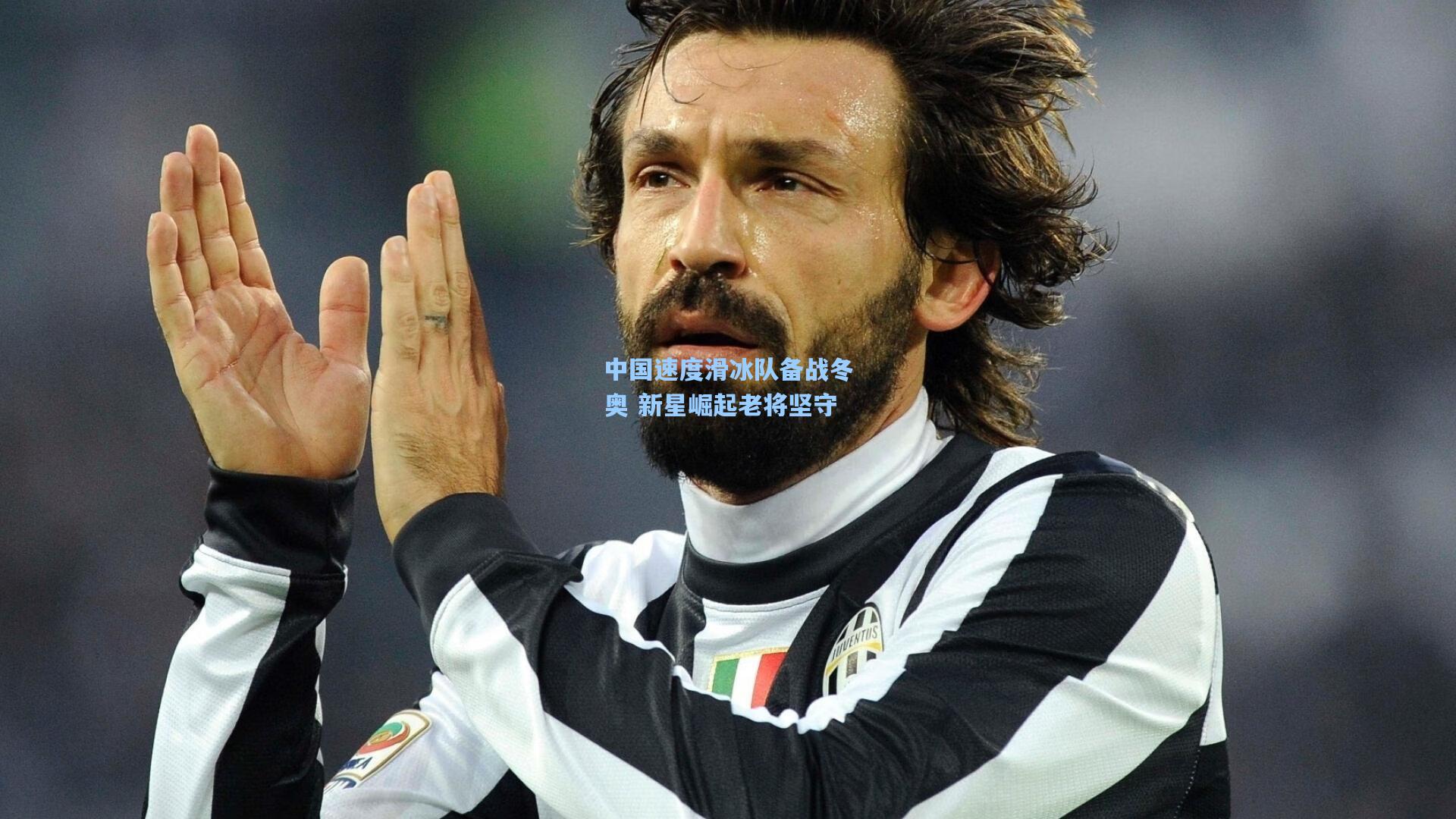 中国速度滑冰队备战冬奥 新星崛起老将坚守