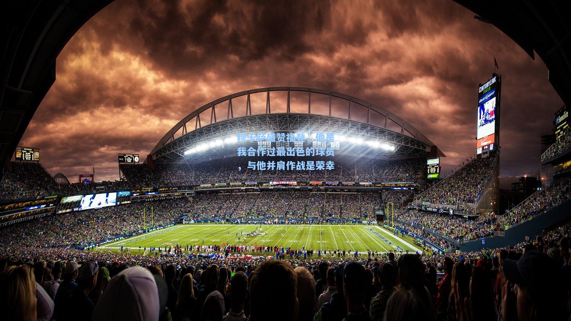 穆卡萨盛赞福登，他是我合作过最出色的球员，与他并肩作战是荣幸