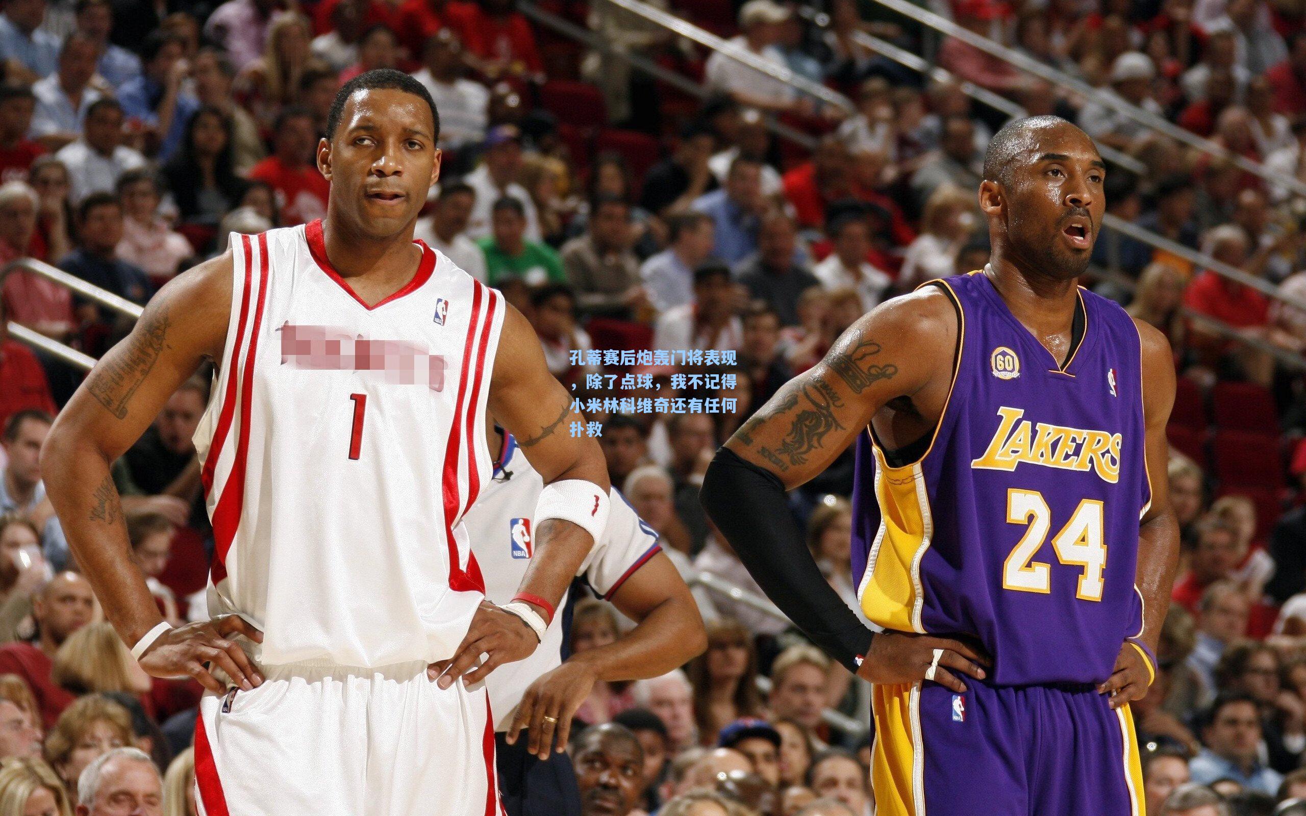 孔蒂赛后炮轰门将表现,除了点球,我不记得小米林科维奇还有任何扑救