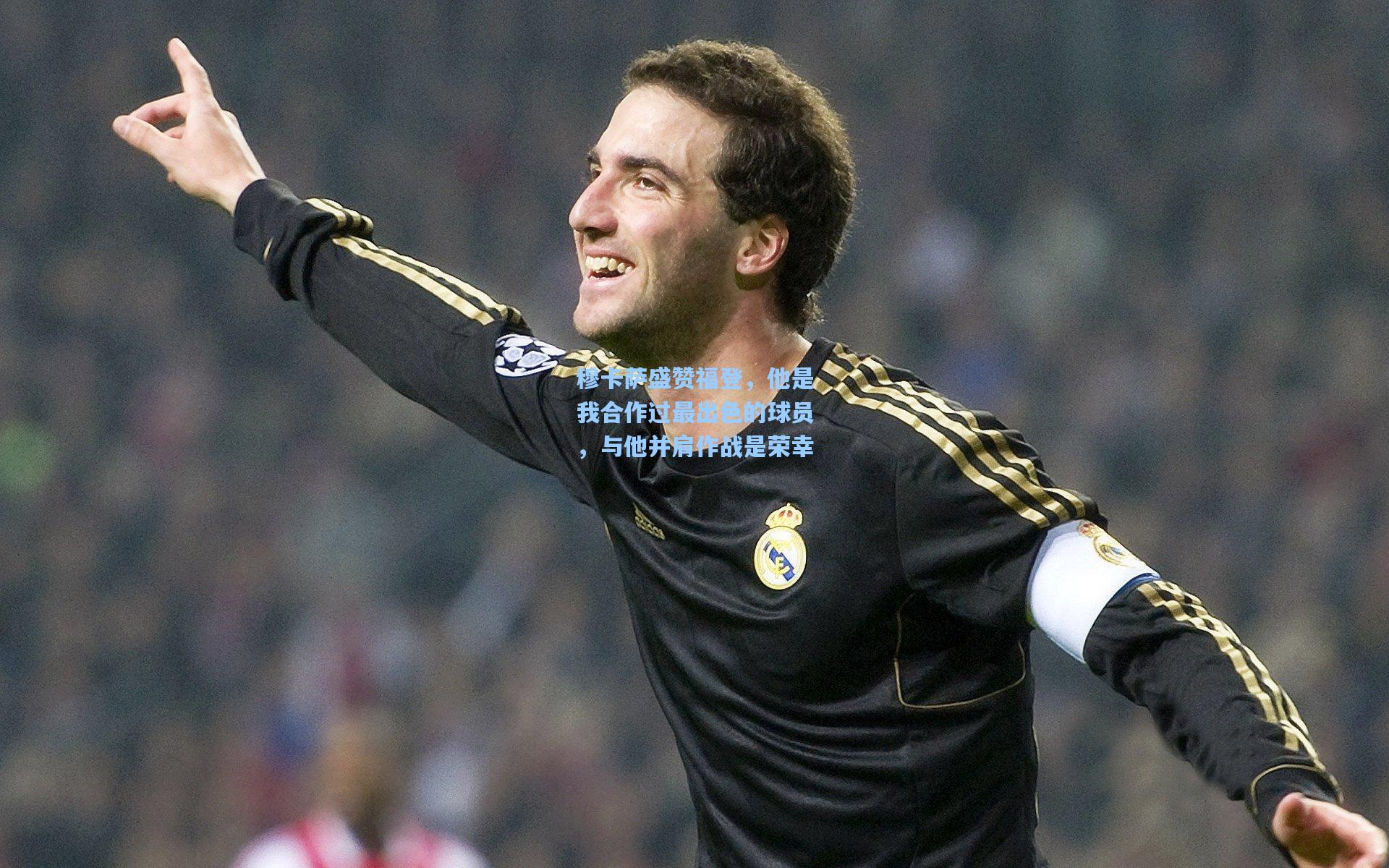 穆卡萨盛赞福登，他是我合作过最出色的球员，与他并肩作战是荣幸