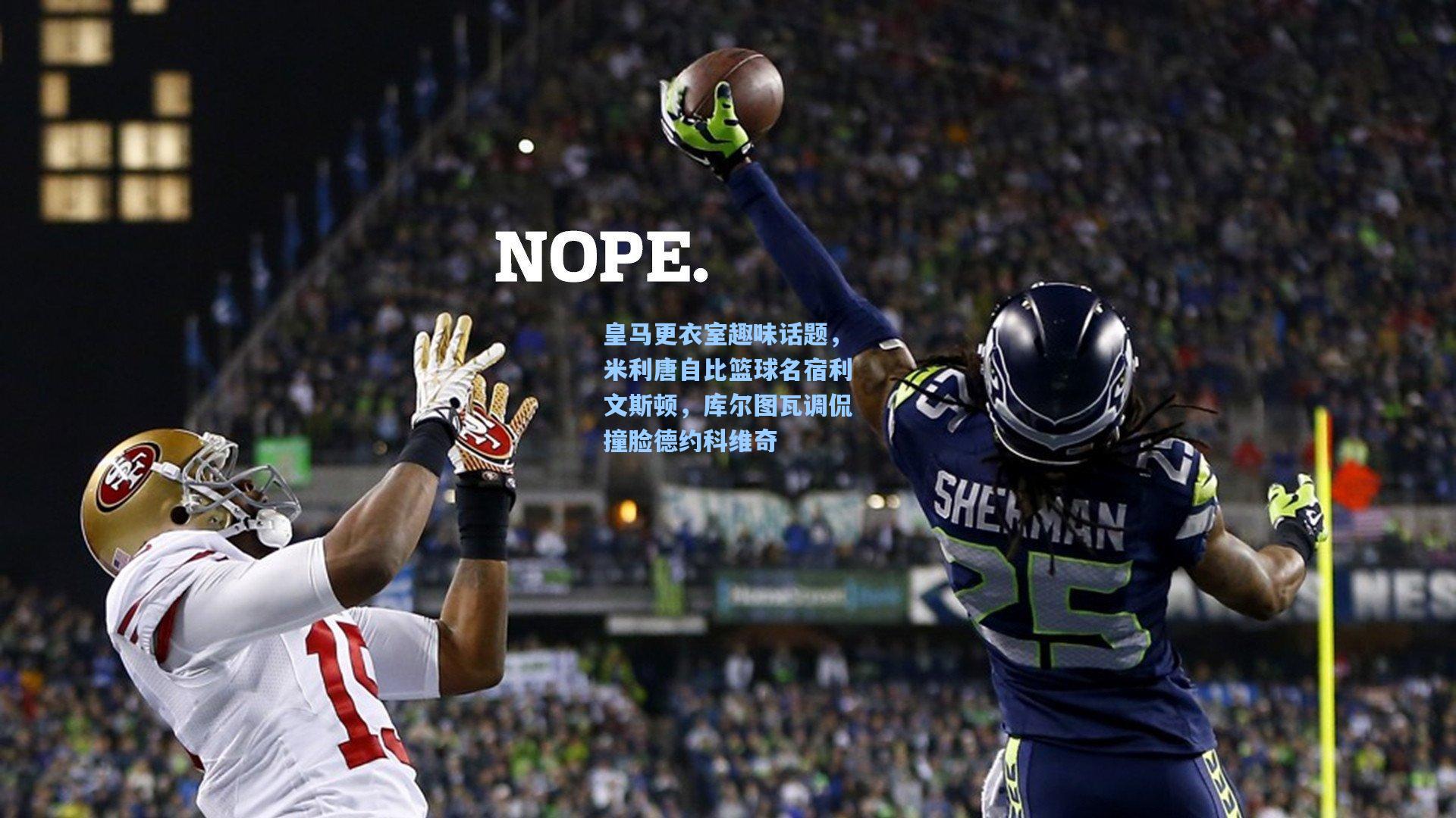 皇马更衣室趣味话题，米利唐自比篮球名宿利文斯顿，库尔图瓦调侃撞脸德约科维奇