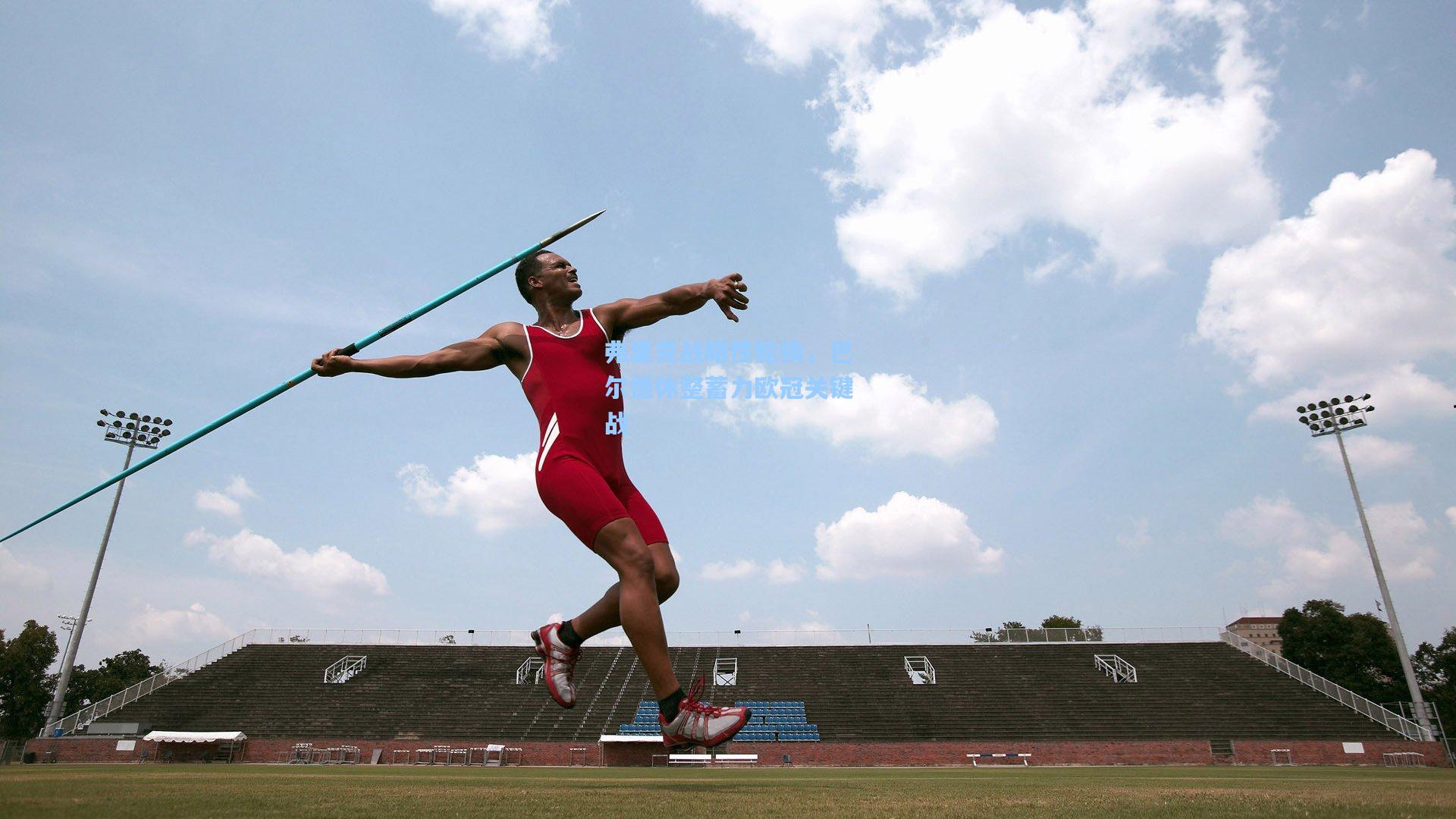弗里克战略性轮换,巴尔德休整蓄力欧冠关键战