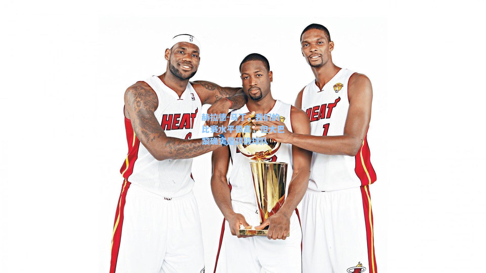 赫拉德-马丁,我们的比赛水平很高,但大巴黎确实是顶级球队