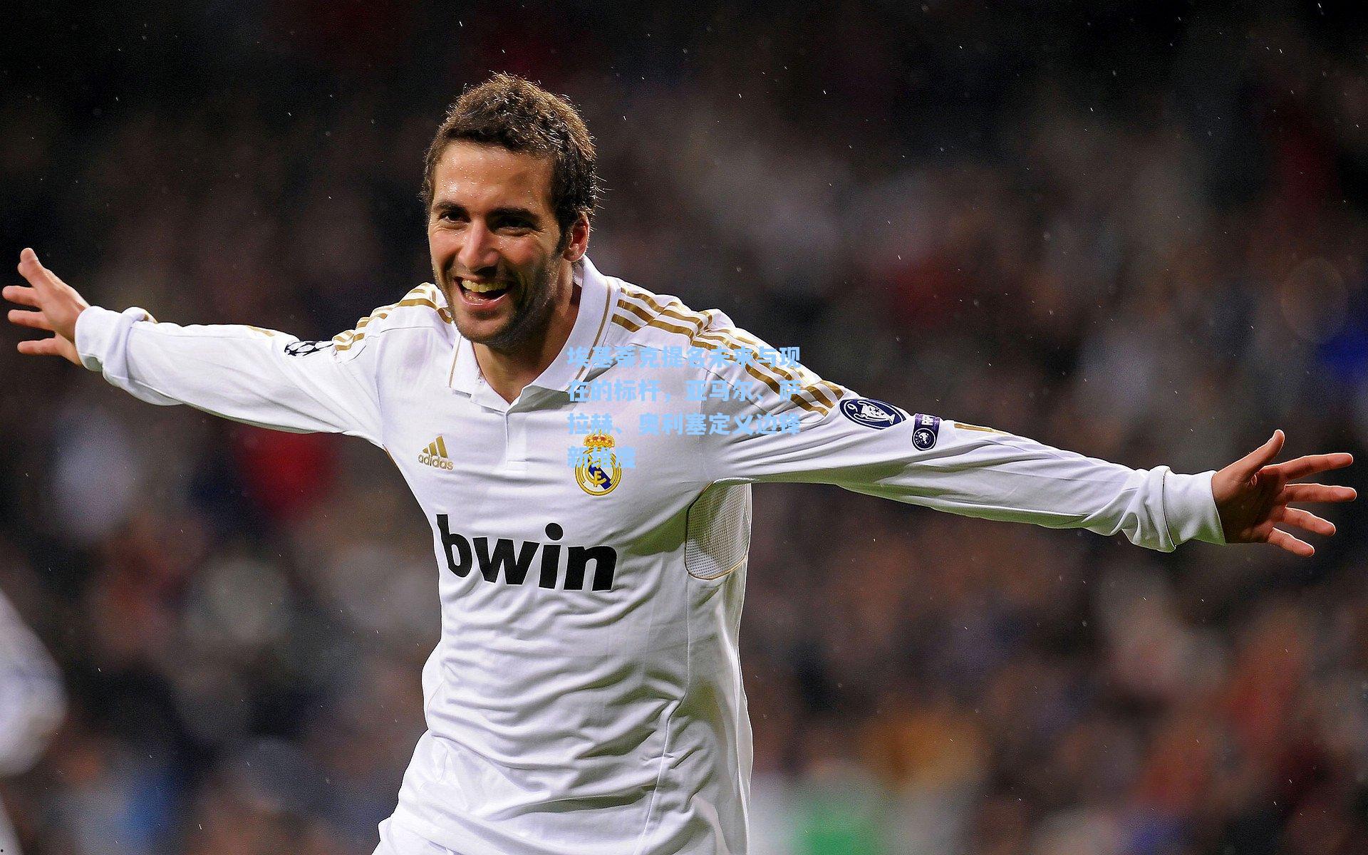 埃基蒂克提名未来与现在的标杆，亚马尔、萨拉赫、奥利塞定义边锋新维度