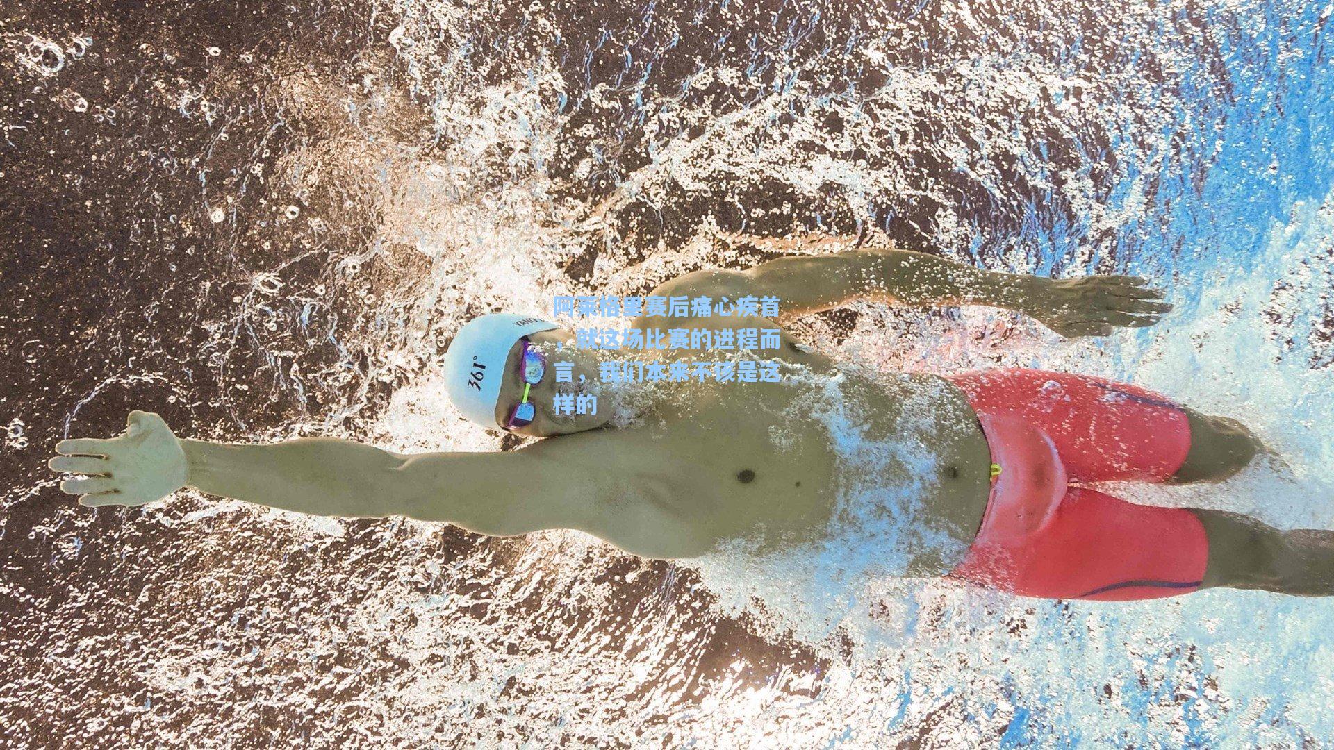 阿莱格里赛后痛心疾首，就这场比赛的进程而言，我们本来不该是这样的