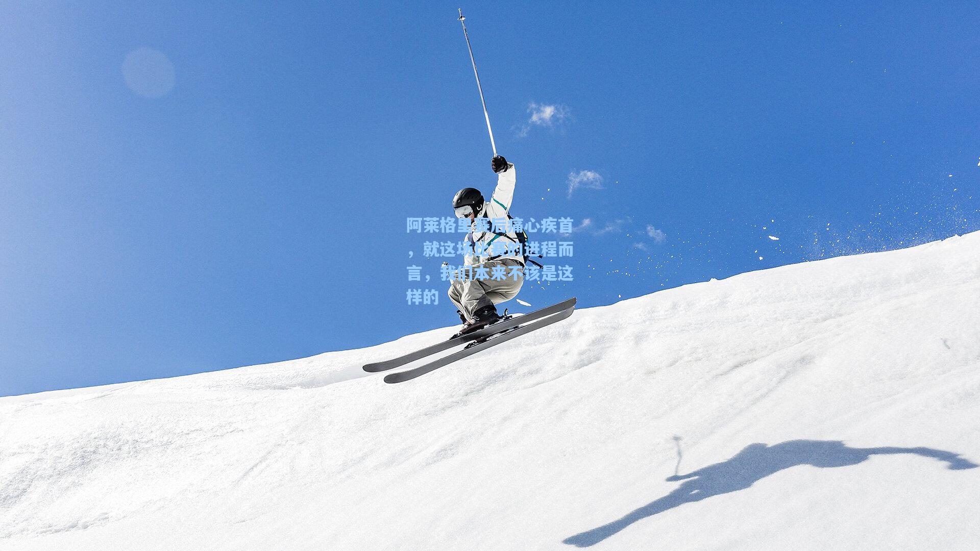 阿莱格里赛后痛心疾首，就这场比赛的进程而言，我们本来不该是这样的