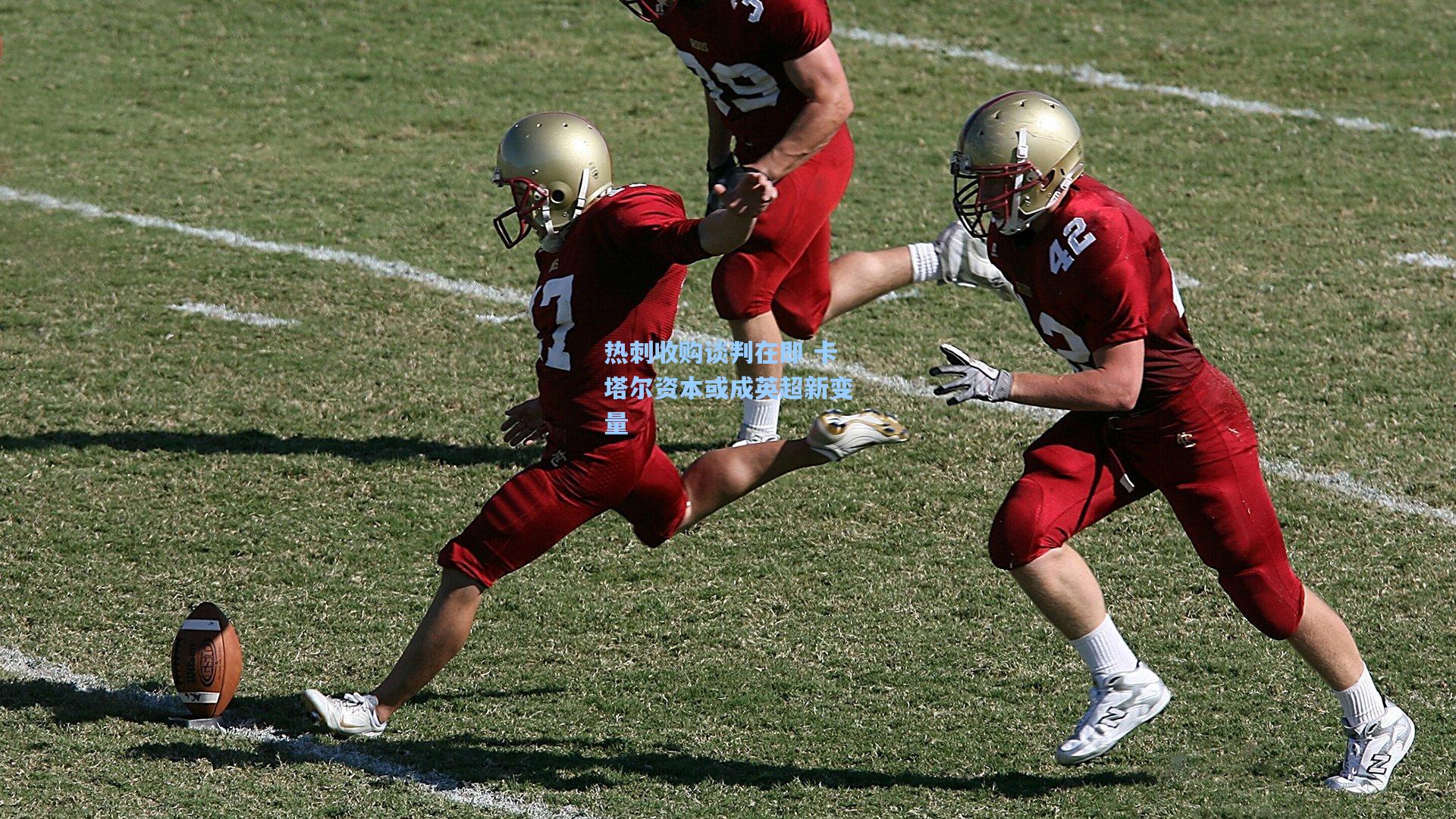 热刺收购谈判在即 卡塔尔资本或成英超新变量