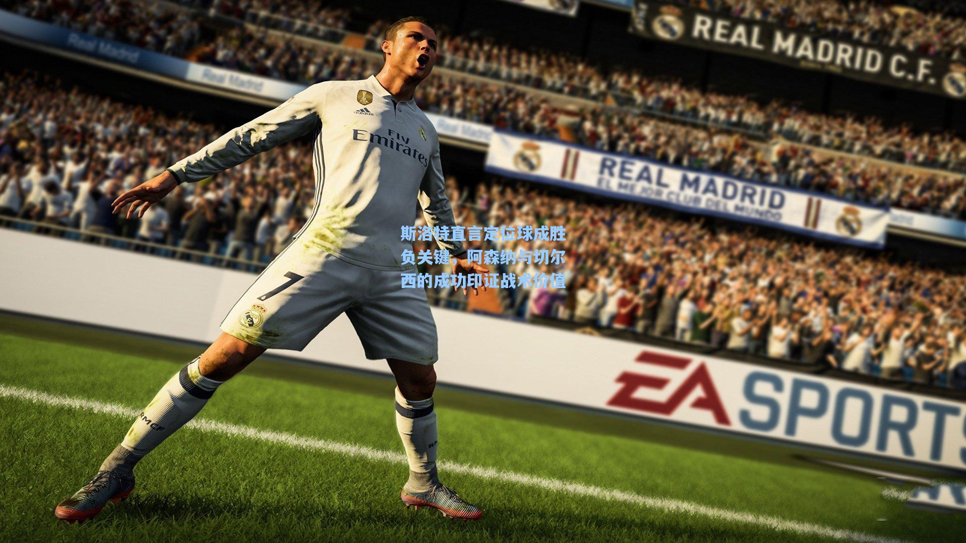 斯洛特直言定位球成胜负关键，阿森纳与切尔西的成功印证战术价值