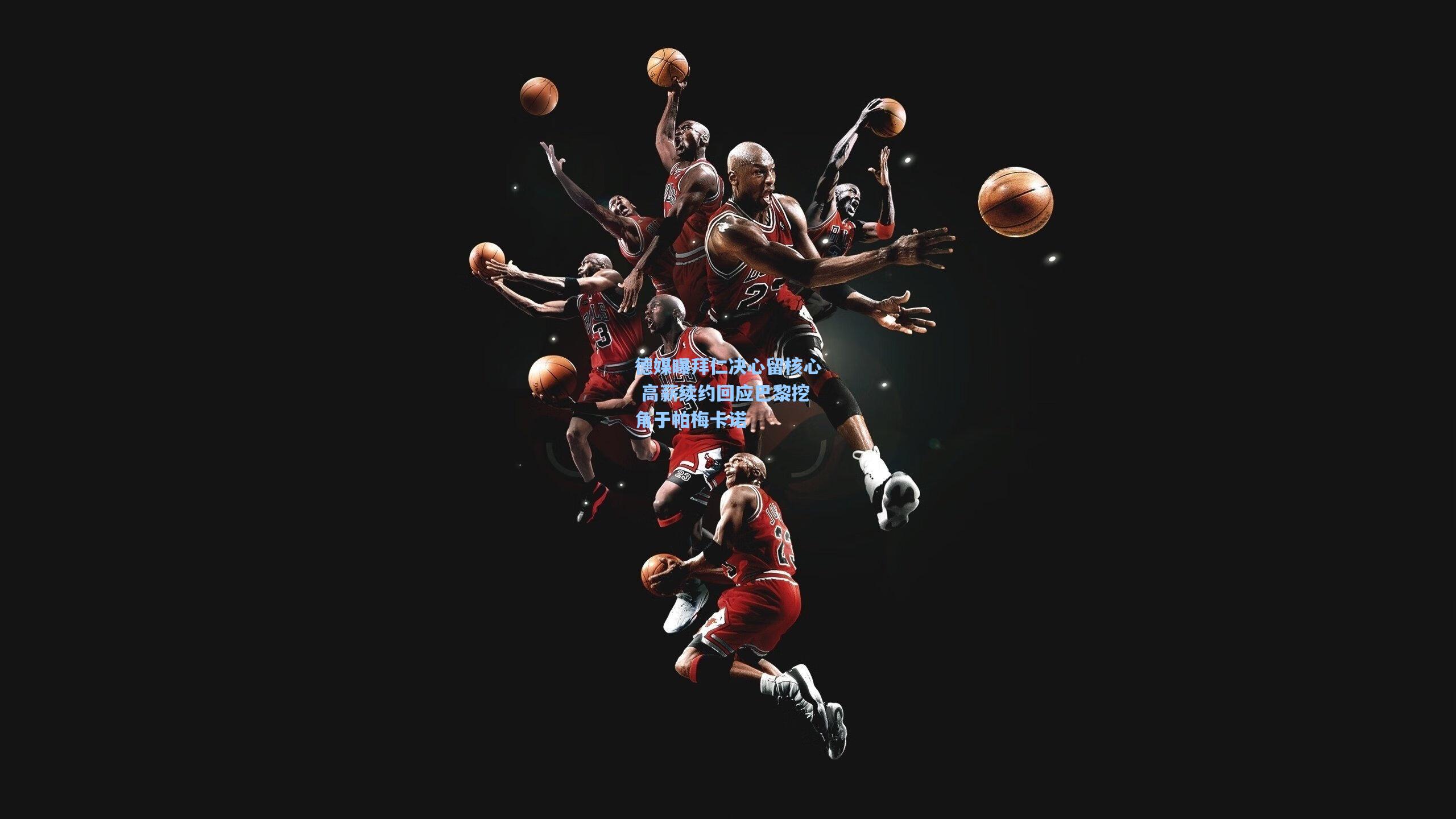 德媒曝拜仁决心留核心 高薪续约回应巴黎挖角于帕梅卡诺