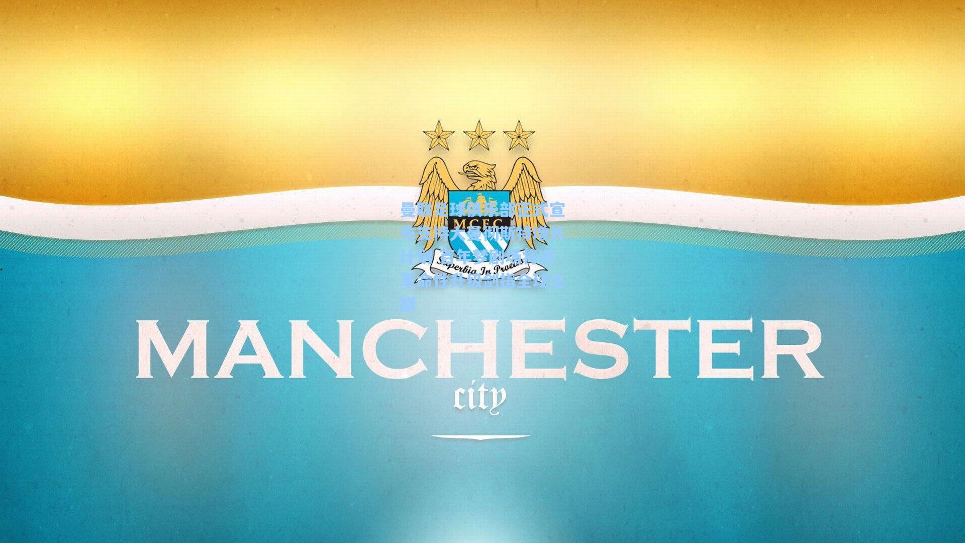 曼联足球俱乐部正式宣布支持大曼彻斯特增长计划 百年梦剧场将迎革命性升级剑指全球之巅