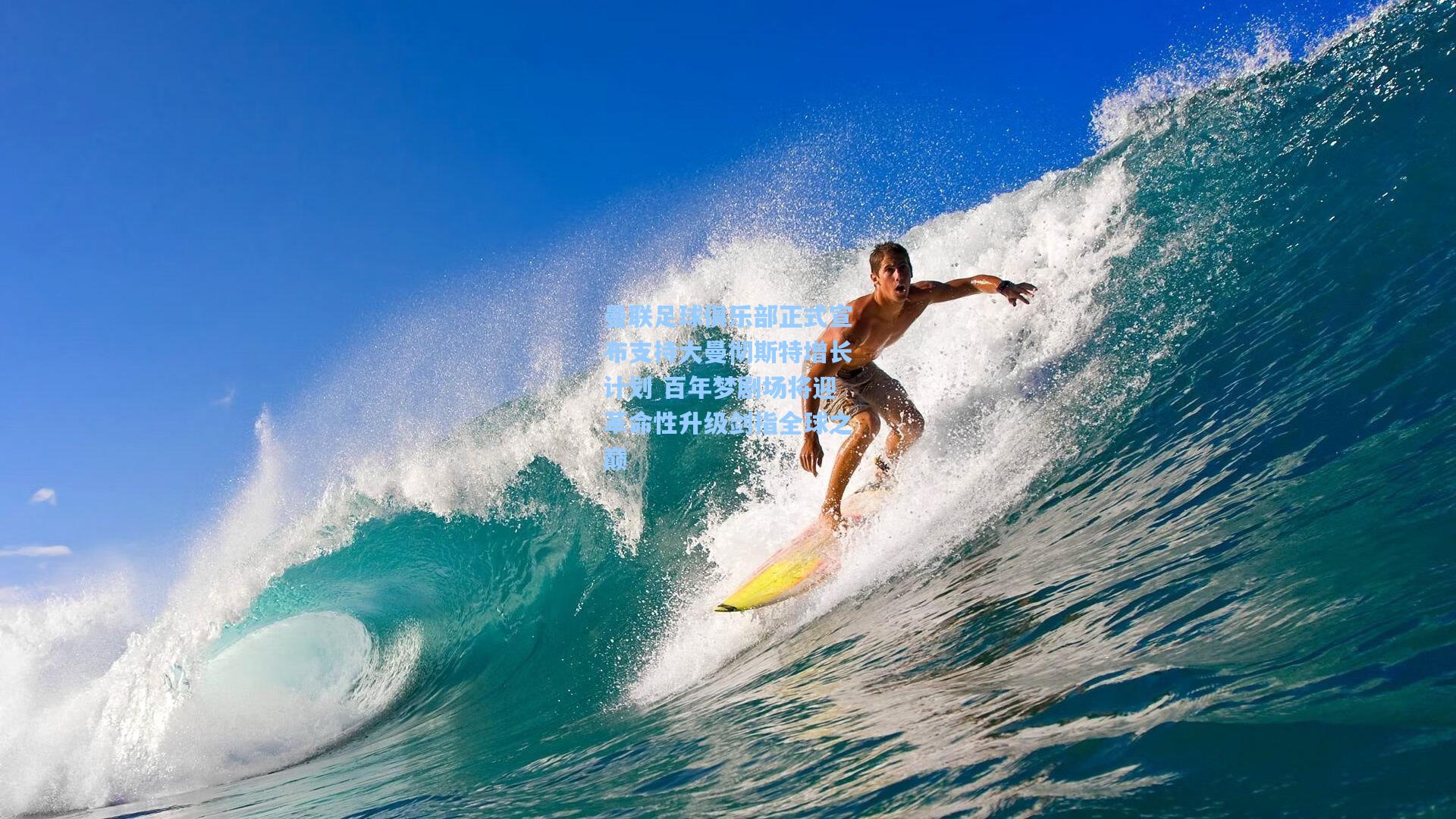 曼联足球俱乐部正式宣布支持大曼彻斯特增长计划 百年梦剧场将迎革命性升级剑指全球之巅