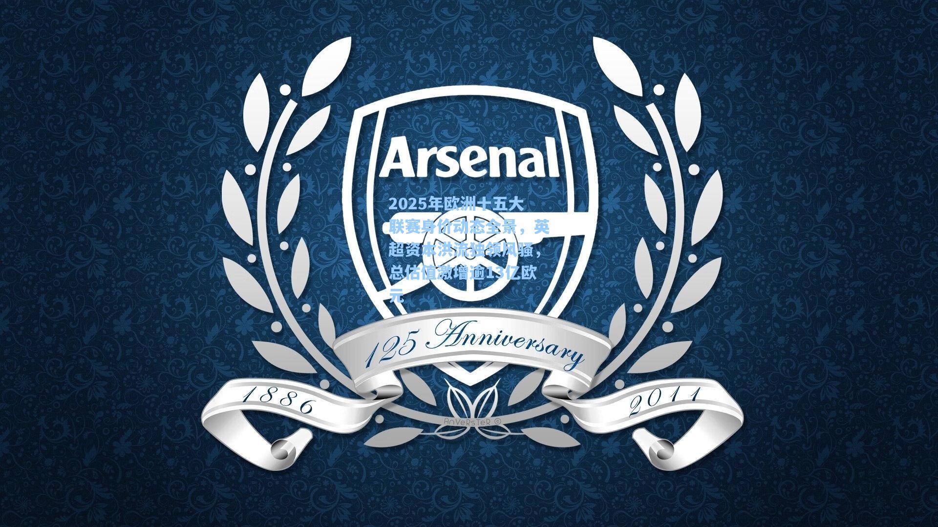 2025年欧洲十五大联赛身价动态全景，英超资本洪流独领风骚，总估值激增逾13亿欧元