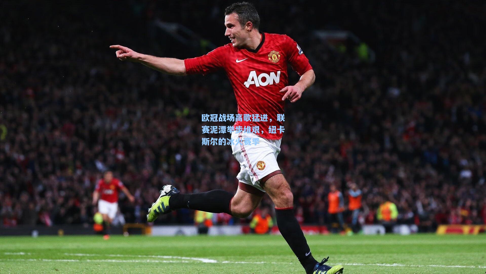 欧冠战场高歌猛进，联赛泥潭举步维艰，纽卡斯尔的冰火赛季