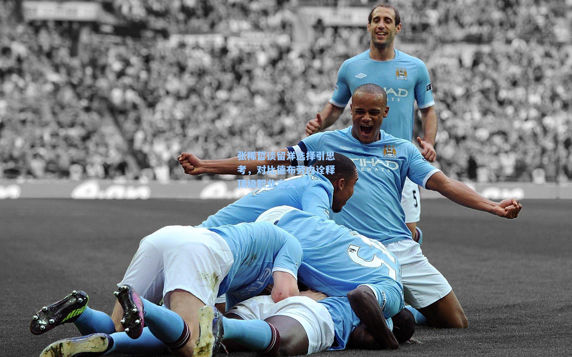 张稀哲谈留洋选择引思考，对比德布劳内诠释顶级职业定义