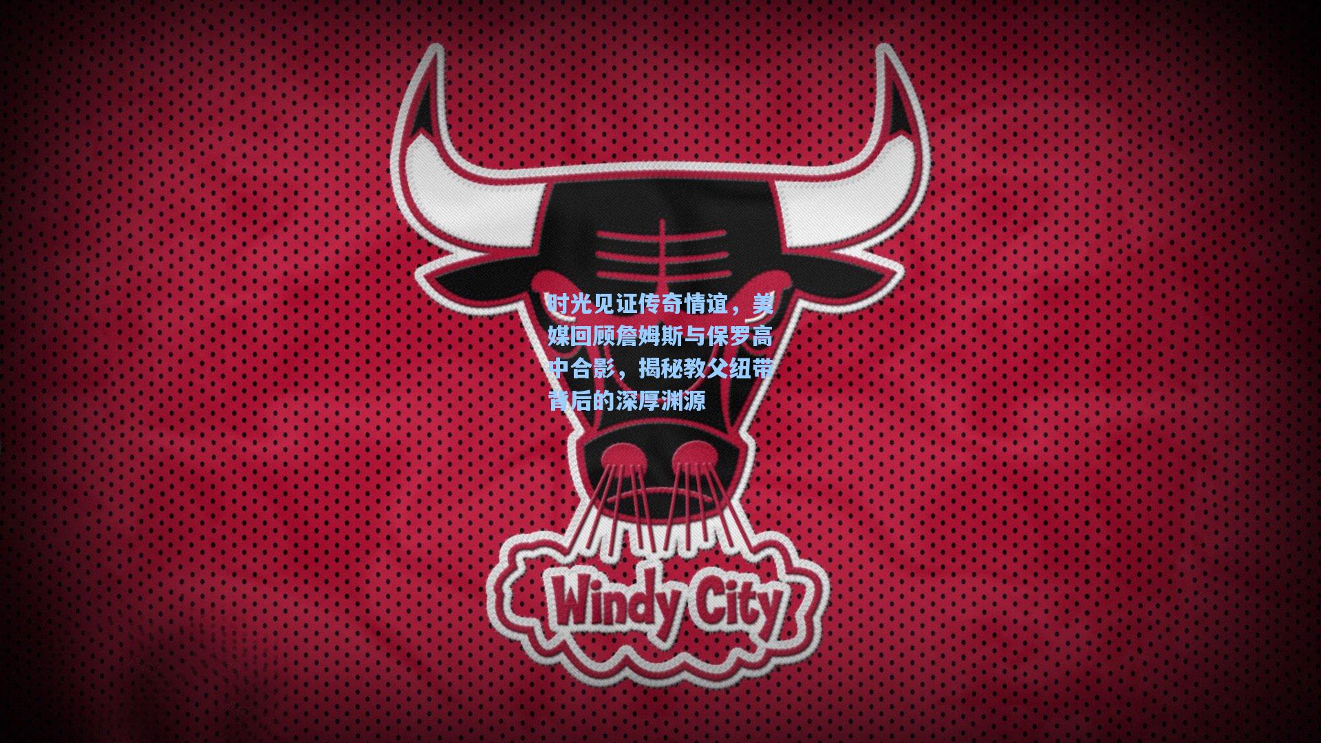 时光见证传奇情谊，美媒回顾詹姆斯与保罗高中合影，揭秘教父纽带背后的深厚渊源