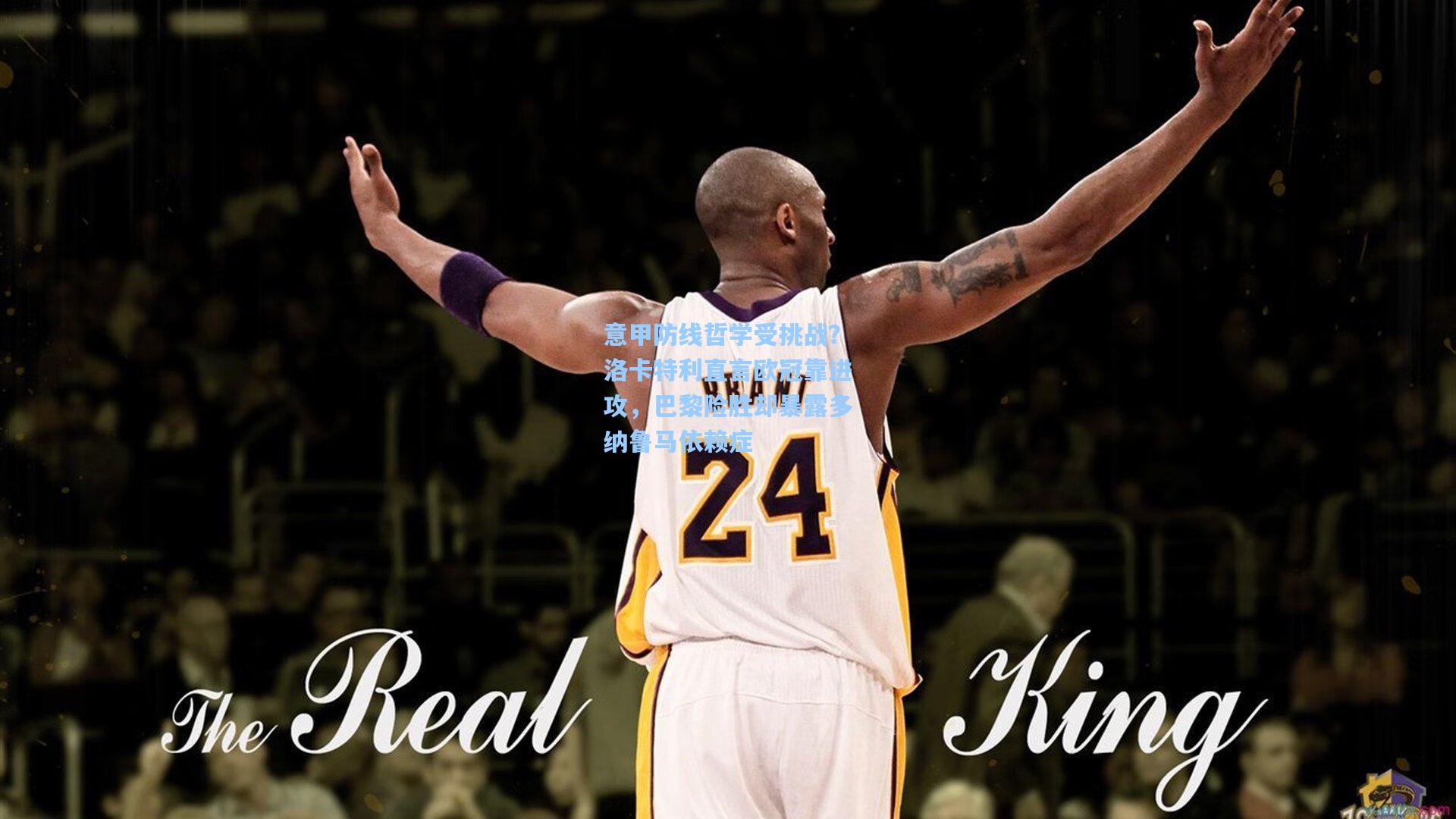 意甲防线哲学受挑战？洛卡特利直言欧冠靠进攻，巴黎险胜却暴露多纳鲁马依赖症