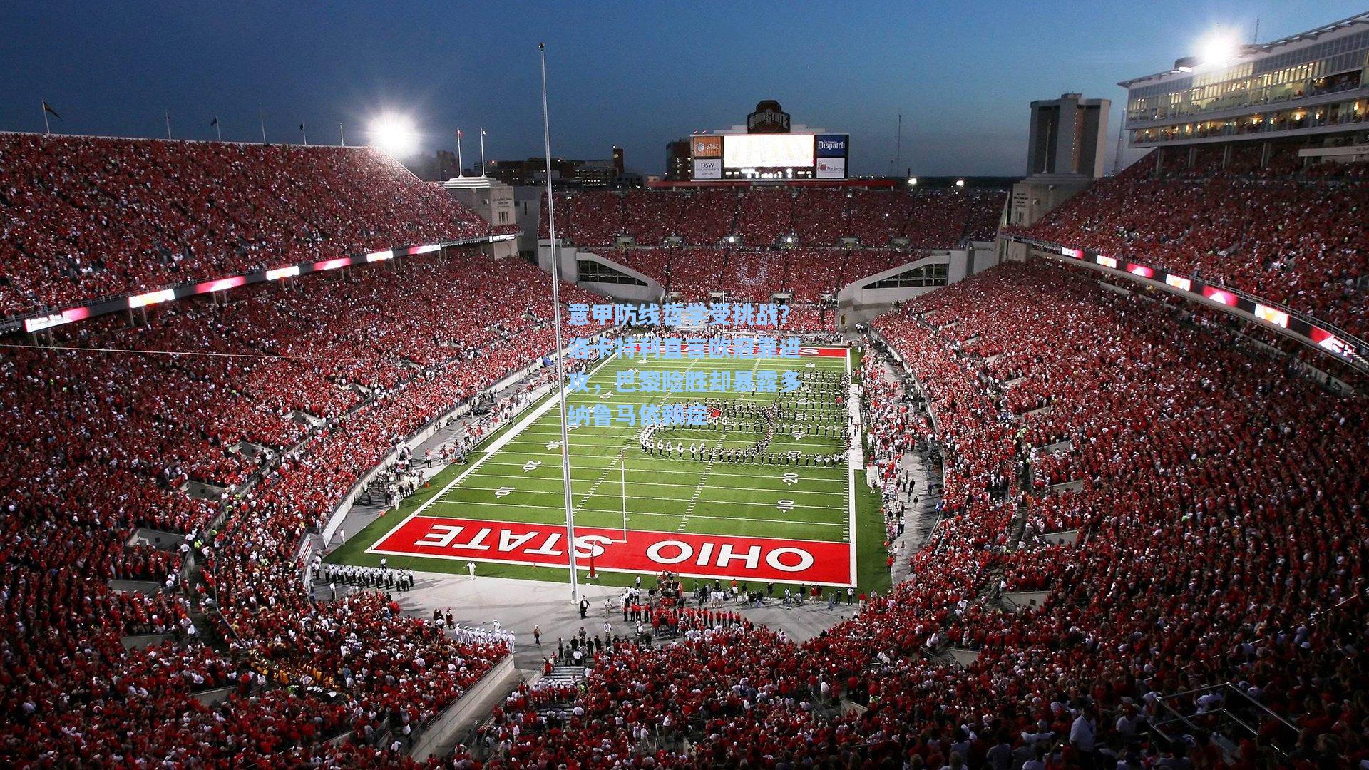 意甲防线哲学受挑战？洛卡特利直言欧冠靠进攻，巴黎险胜却暴露多纳鲁马依赖症