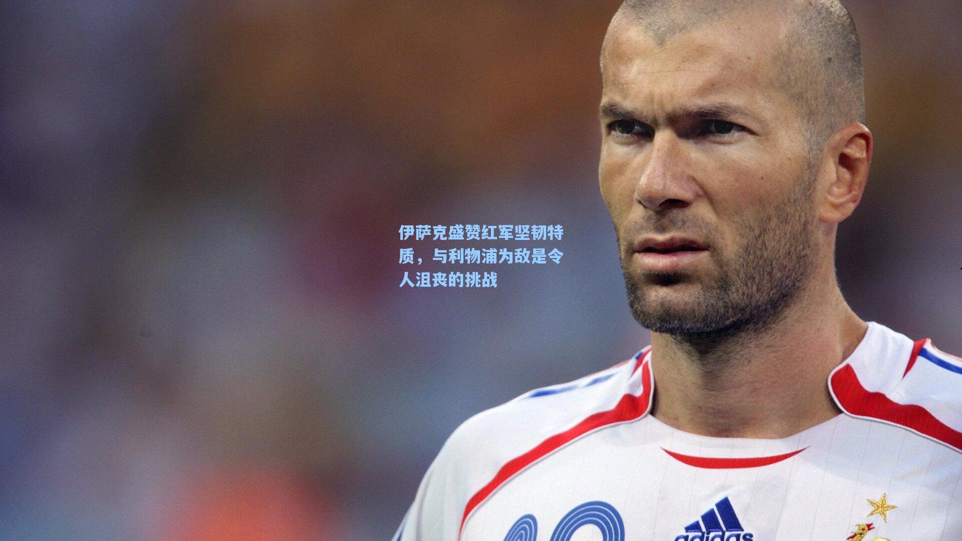 伊萨克盛赞红军坚韧特质，与利物浦为敌是令人沮丧的挑战