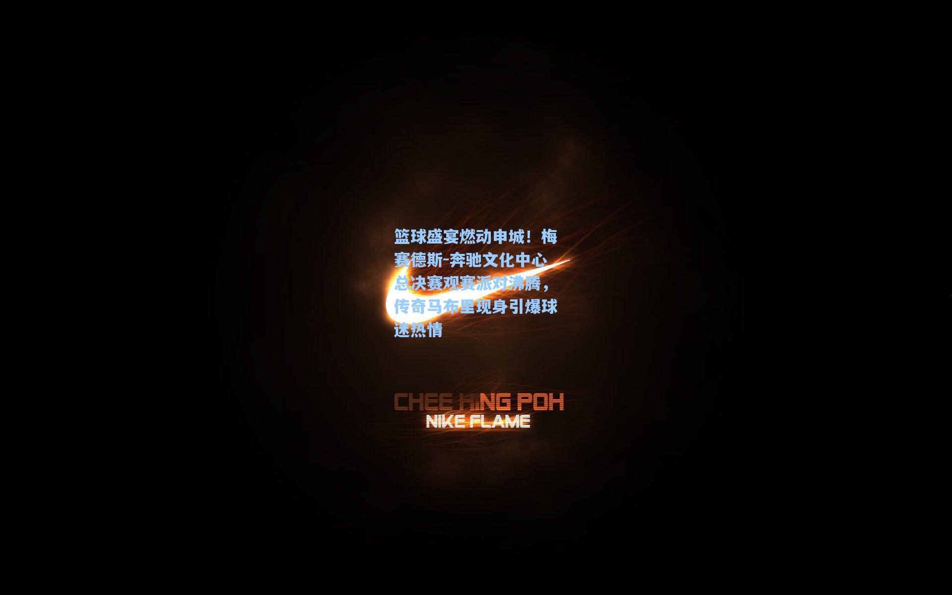 篮球盛宴燃动申城！梅赛德斯-奔驰文化中心总决赛观赛派对沸腾，传奇马布里现身引爆球迷热情