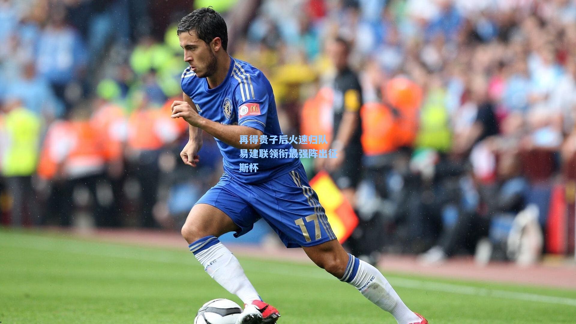 再得贵子后火速归队 易建联领衔最强阵出征斯杯