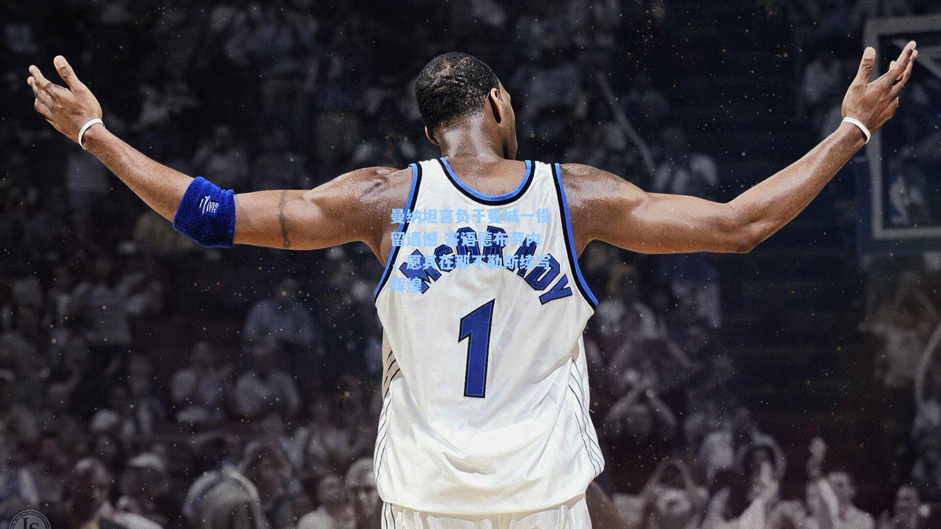 曼纳坦言负于曼城一役留遗憾 寄语德布劳内，愿其在那不勒斯续写辉煌