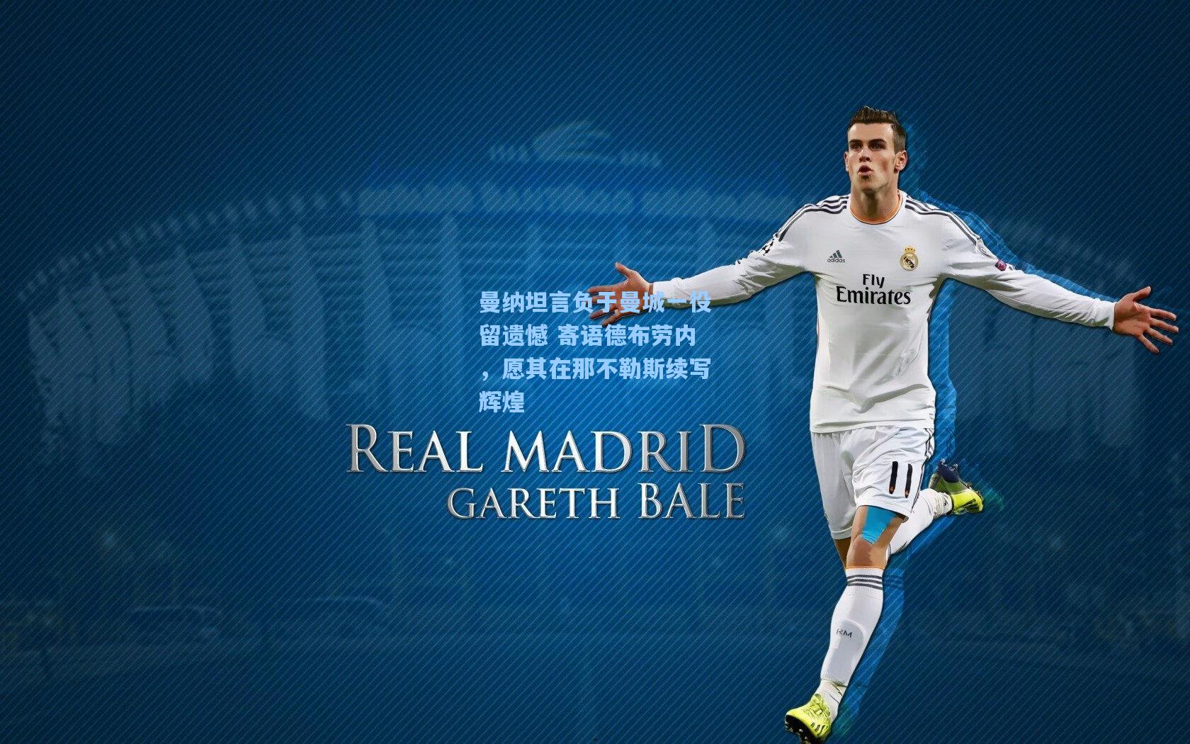 曼纳坦言负于曼城一役留遗憾 寄语德布劳内，愿其在那不勒斯续写辉煌