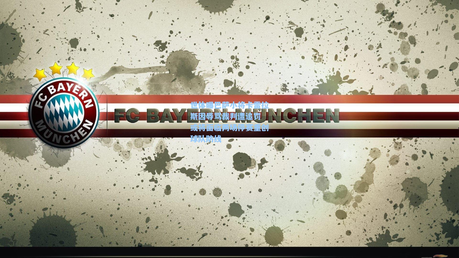 世体曝巴萨小将卡雷拉斯因辱骂裁判遭追罚 或将面临两场停赛重创球队防线