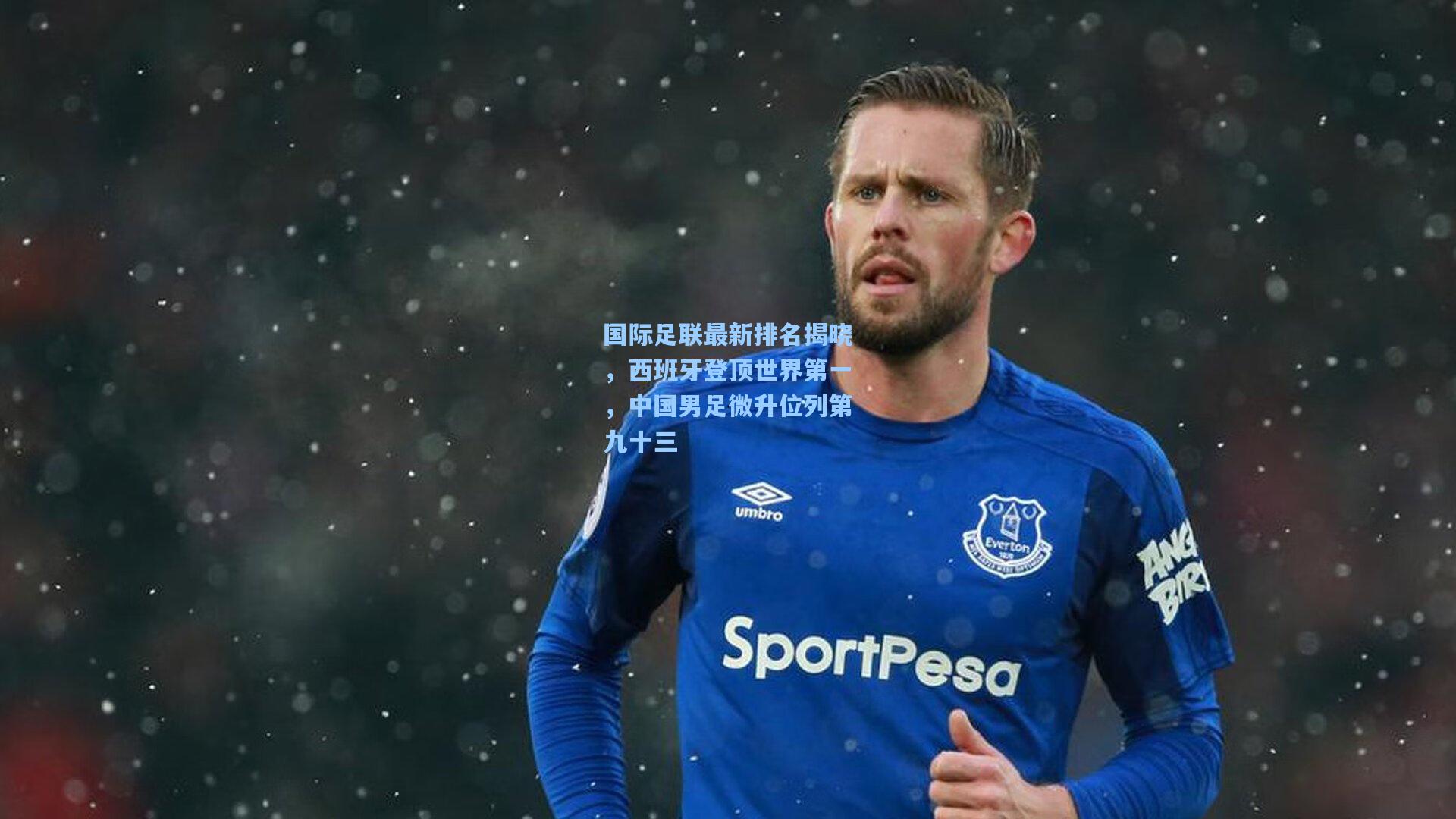 国际足联最新排名揭晓，西班牙登顶世界第一，中国男足微升位列第九十三