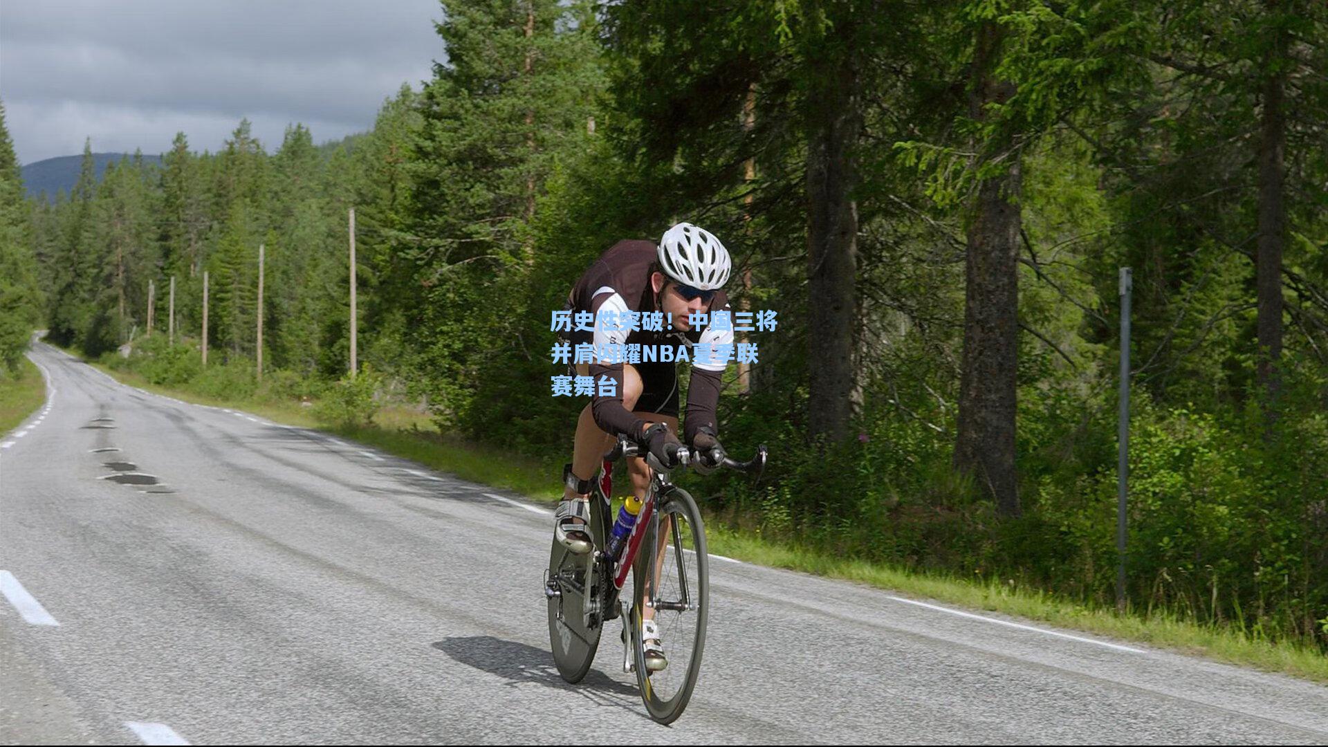 历史性突破！中国三将并肩闪耀NBA夏季联赛舞台