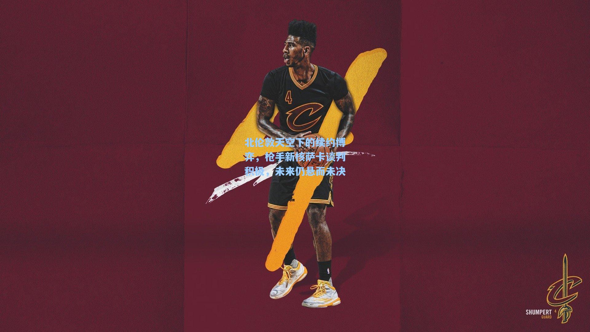 北伦敦天空下的续约博弈，枪手新核萨卡谈判积极，未来仍悬而未决