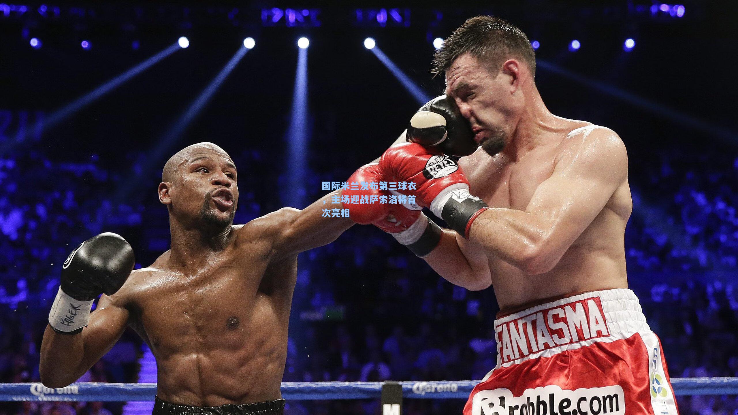 国际米兰发布第三球衣，主场迎战萨索洛将首次亮相