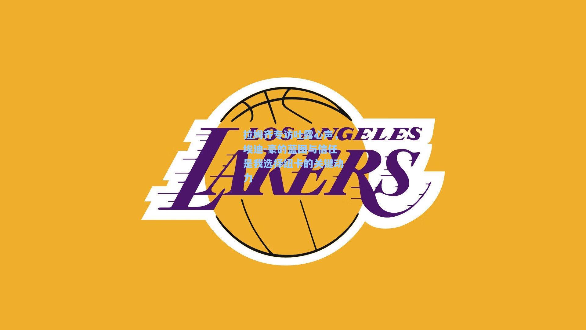 拉姆齐专访吐露心声，埃迪-豪的蓝图与信任是我选择纽卡的关键动力