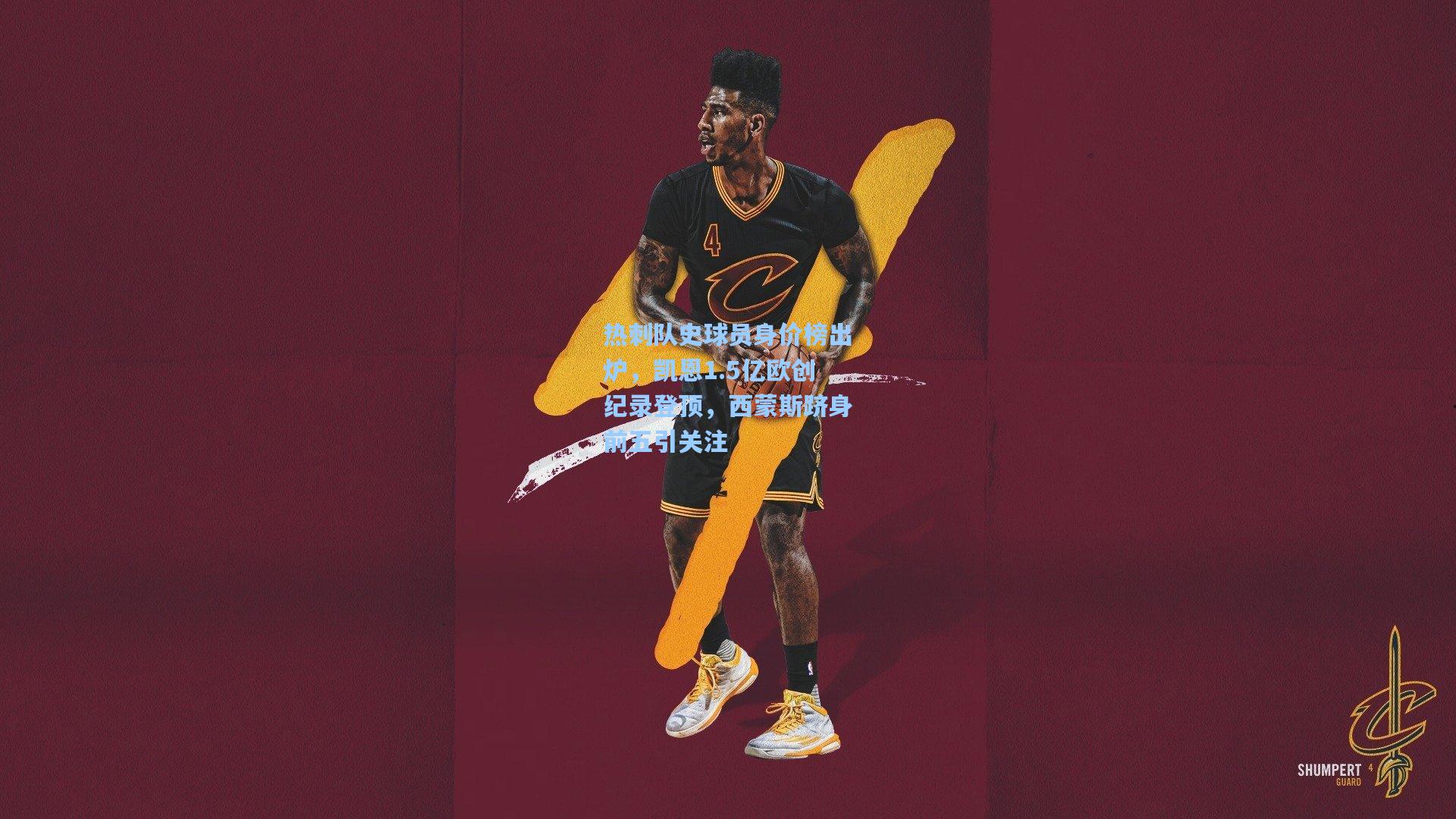 热刺队史球员身价榜出炉，凯恩1.5亿欧创纪录登顶，西蒙斯跻身前五引关注