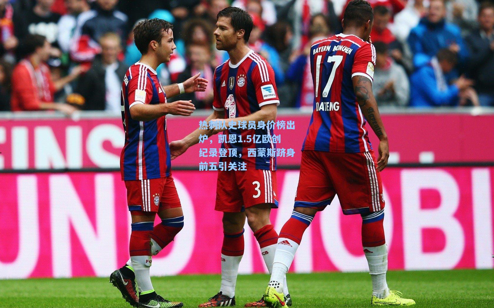 热刺队史球员身价榜出炉，凯恩1.5亿欧创纪录登顶，西蒙斯跻身前五引关注