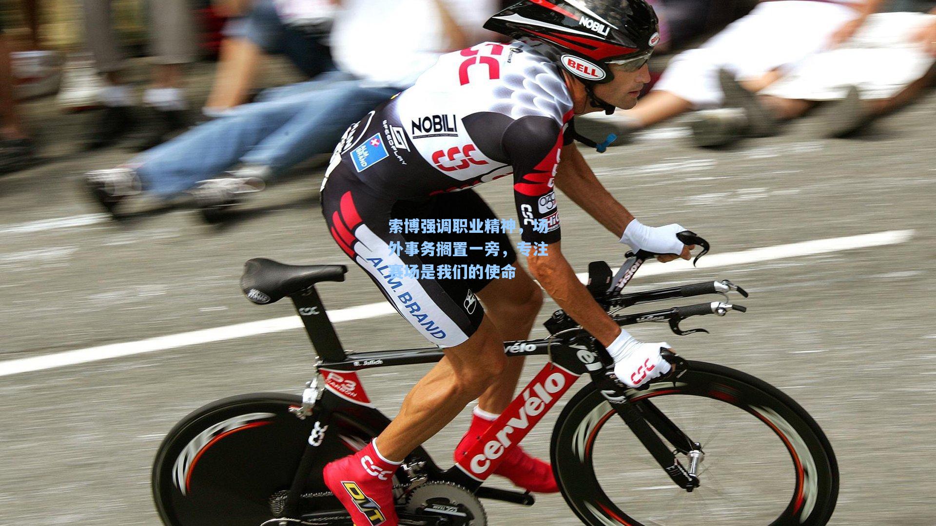 索博强调职业精神，场外事务搁置一旁，专注赛场是我们的使命