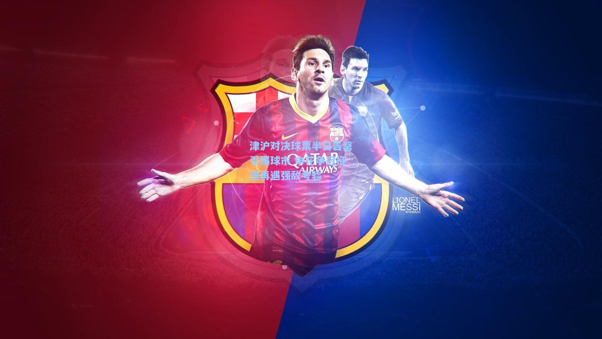 津沪对决球票半日告罄引爆球市 申花争冠征途再遇强敌考验