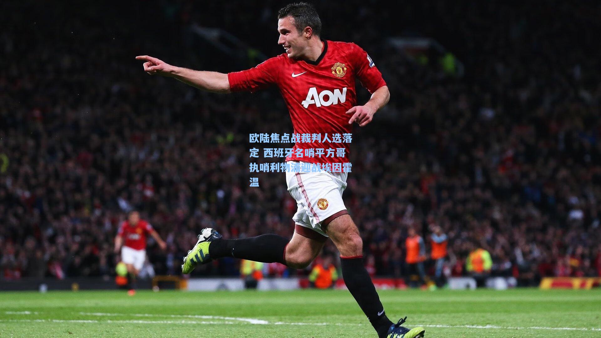 欧陆焦点战裁判人选落定 西班牙名哨平方哥执哨利物浦迎战埃因霍温
