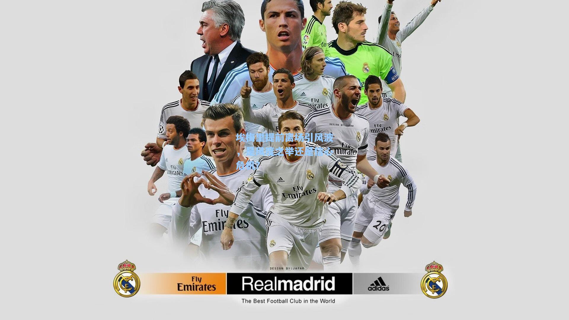 埃梅里提前离场引风波，是风度之举还是信心危机？