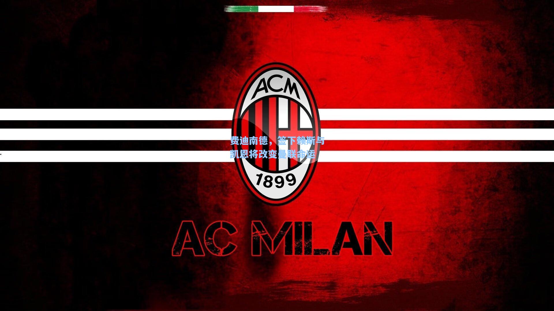 费迪南德，签下赖斯与凯恩将改变曼联命运