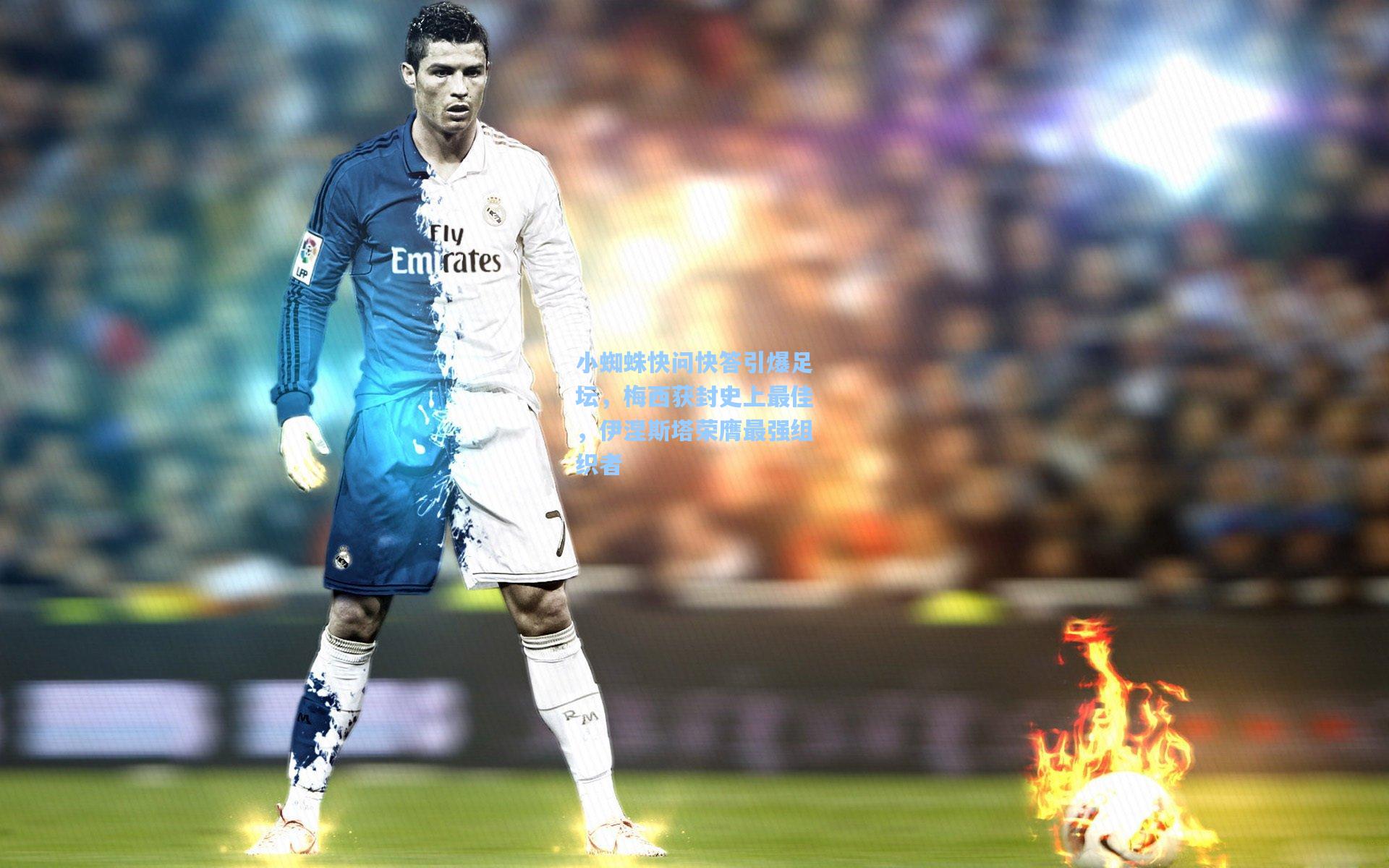 小蜘蛛快问快答引爆足坛，梅西获封史上最佳，伊涅斯塔荣膺最强组织者