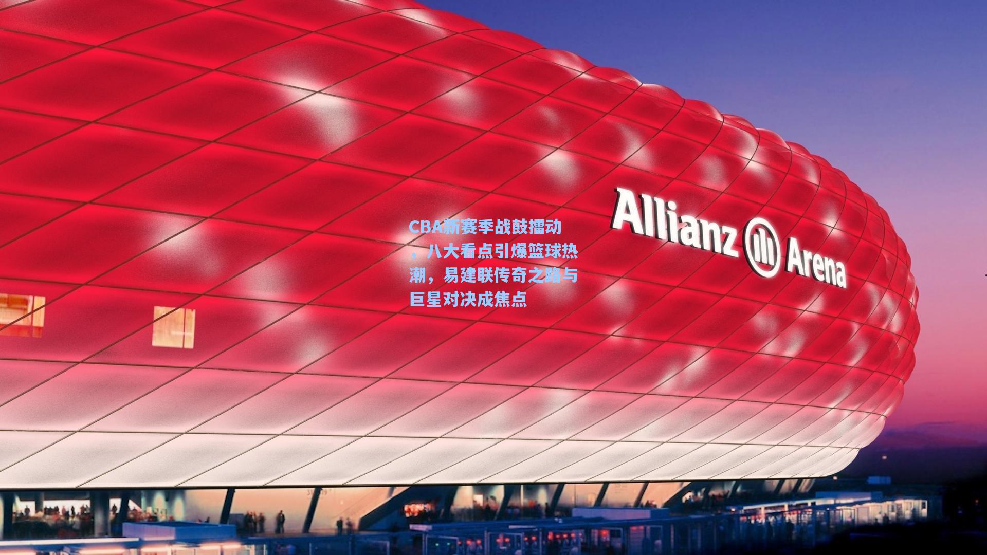 CBA新赛季战鼓擂动，八大看点引爆篮球热潮，易建联传奇之路与巨星对决成焦点