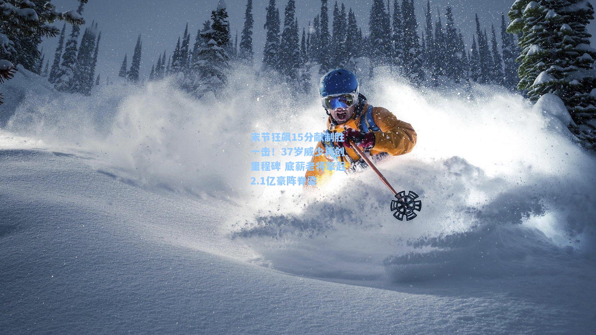 末节狂飙15分献制胜一击！37岁威少再创里程碑 底薪老将擎起2.1亿豪阵脊梁